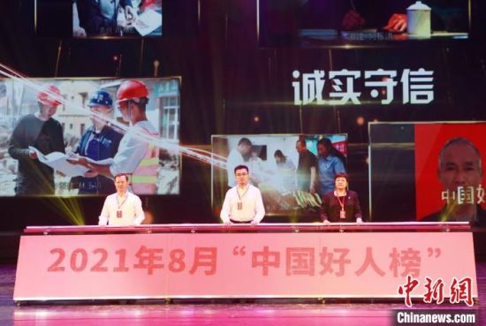 图为2021年8月“中国好人榜”发布现场。 刘忠 摄