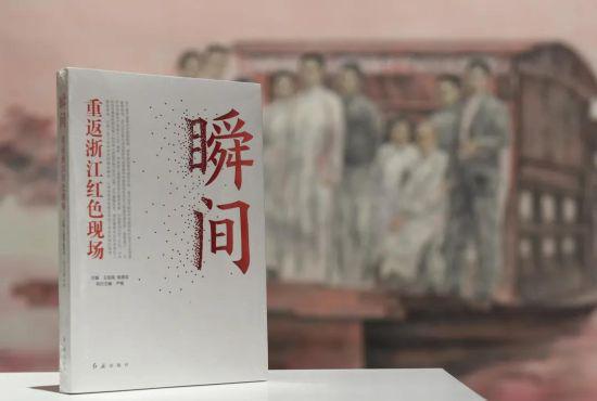 《瞬间:重返浙江红色现场》新书发布。