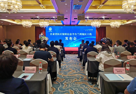 图-甘肃省医疗保障信息平台兰州地区上线发布会现场