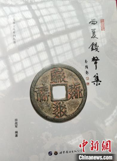 6月18日,《西夏钱币集》图书首发仪式在甘肃武威市图书馆举行。 周松霖 摄