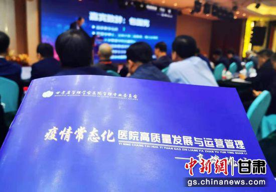 图为5月8日,医院高质量发展与运营管理论坛在甘肃白银举办。史静静 摄