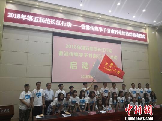图为“2018年第五届范长江行动—香港传媒学子甘肃行”采访活动启动仪式现场。 魏建军 摄