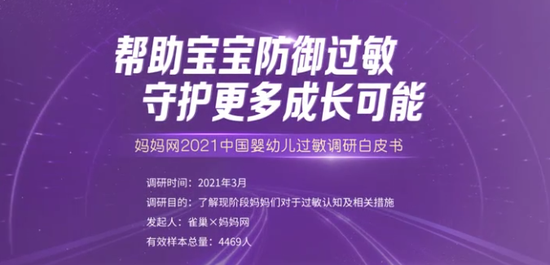 《2021中国婴幼儿过敏白皮书》