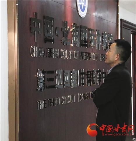 北海国际仲裁院第三巡回庭落户兰州