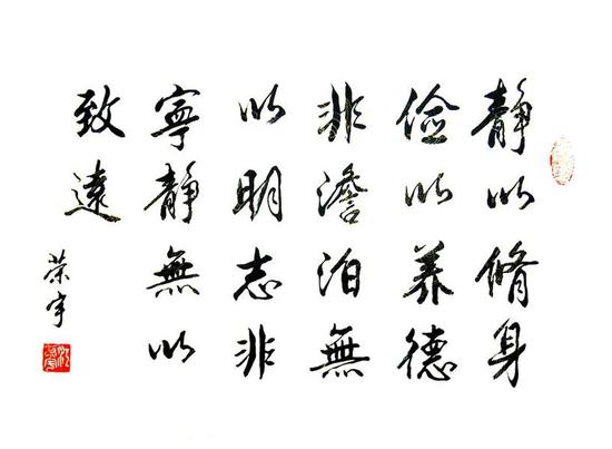 《静以修身》