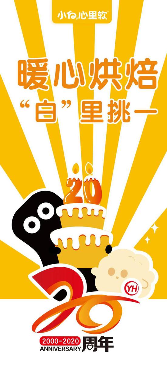 图:小白心里软庆重庆永辉超市20周年