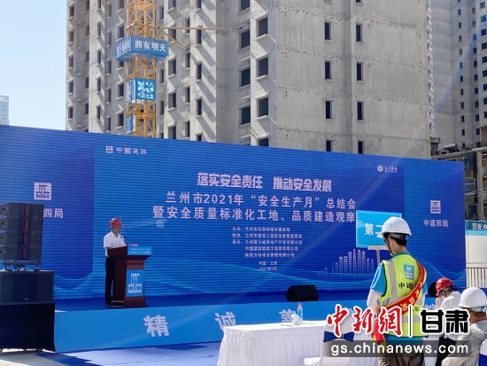 7月30日,兰州市2021年“生产安全月”总结会暨安全质量标准化工地、品质建造观摩会在中建四局西北公司兰州分公司兰州富力住宅小区项目施工现场举行。