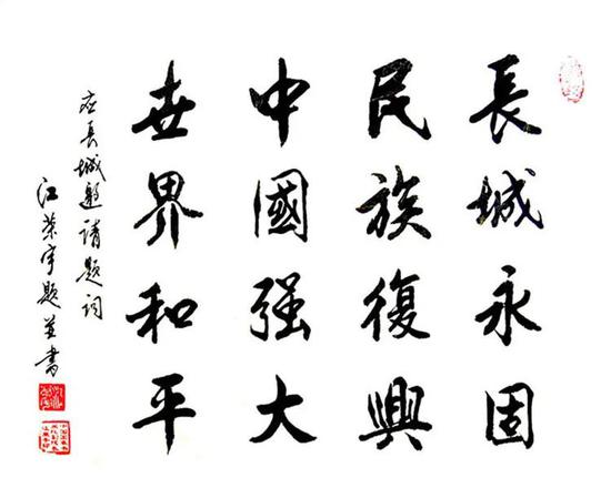 《长城永固》