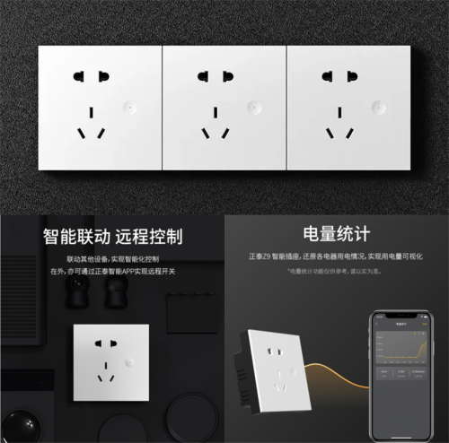 正泰Z9 系列智能插座