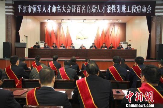 10月17日,平凉市领军人才命名大会暨百名高端人才柔性引进工程启动会举行。 段志刚 摄
