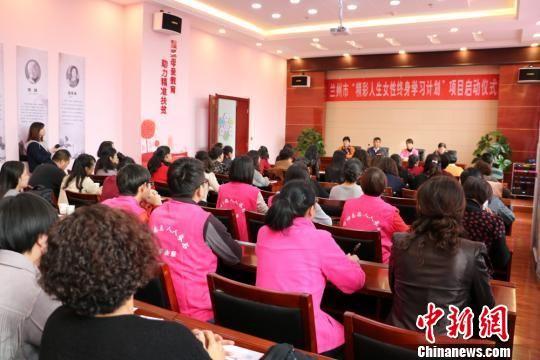 11月6日,兰州市妇联举行“精彩人生女性终身学习计划”项目启动仪式,为该市女性搭建免费学习成长平台。 刘丰源 摄
