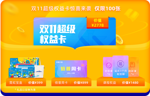 早道购课节来袭超级学霸权益卡社团互动狂欢提前燃爆双11
