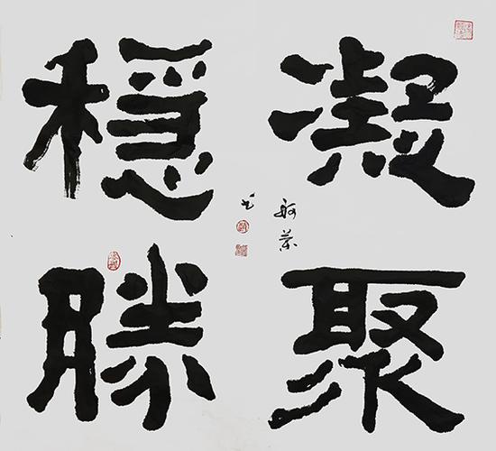 赵珂作品 《凝聚 稳胜》