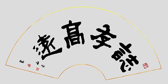 赵珂作品 《志存高远》