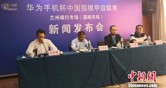 5月30日,中国围棋甲级联赛(嘉峪关站)新闻发布会在兰州召开。 崔琳 摄