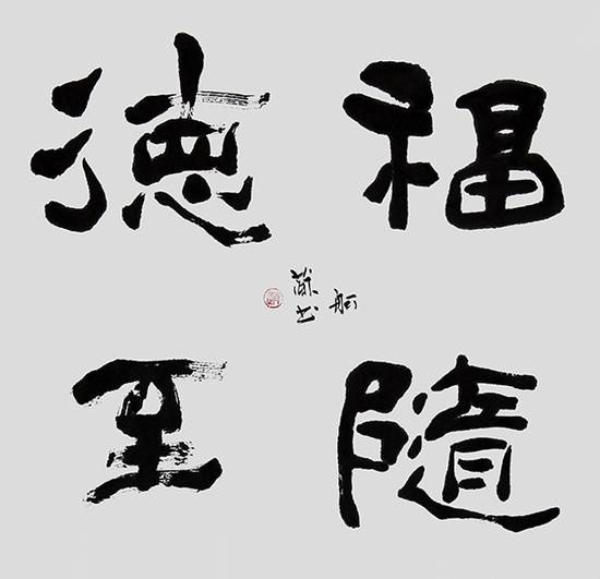 赵珂作品《福随德至》
