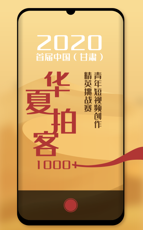 “跟着主播游甘肃·华夏拍客1000+”宣传海报