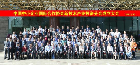 中国中小企业国际合作协会新技术产业投资分会成立大会合影