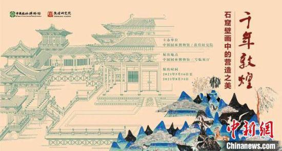5月16日,“千年敦煌——石窟壁画中的营造之美”专题展在中国园林博物馆开幕。 敦煌研究院供图