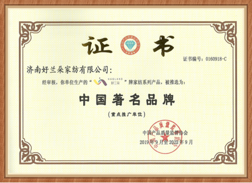 图:济南好兰朵家纺有限公司 荣誉证书