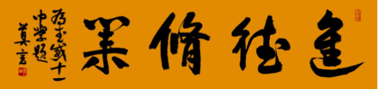 莫言先生为武威第十一中学赠送墨宝:进德修业。