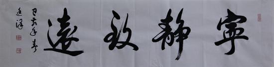 《宁静致远》 规格138cmX34.5cm 2019年3月
