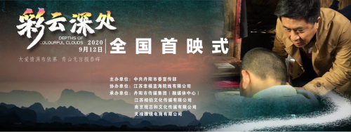 图:《彩云深处》首映仪式宣传海报