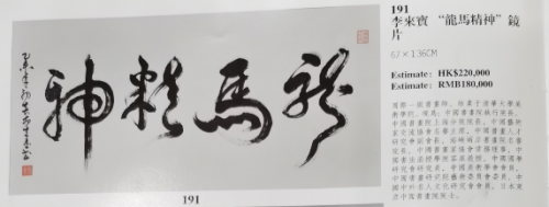 李来宝作品《龙马精神》镜片22万元卖出