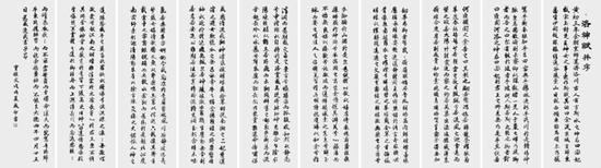 《洛神赋并序》