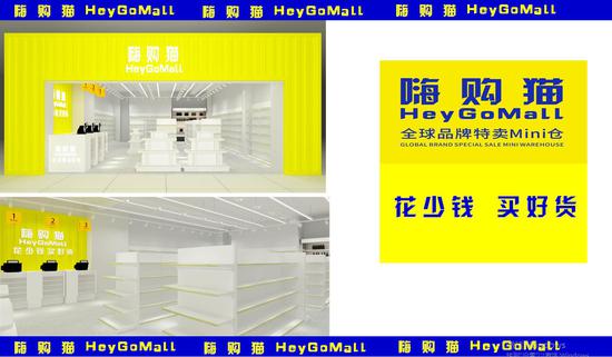 图1:HeyGoMall嗨购猫门店效果图