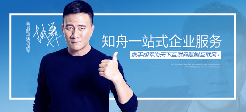 品牌方供图:胡军为“知舟”品牌代言图