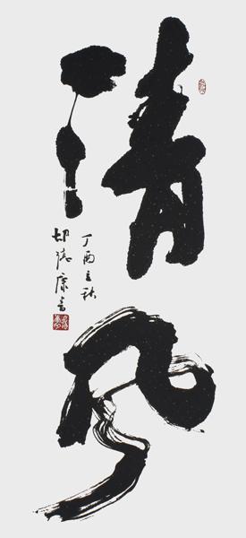 胡德康作品《清风》