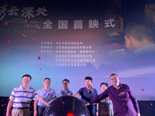 图:《彩云深处》全国首映仪式启动