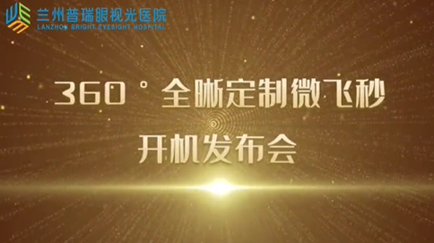眼科专家解读新技术