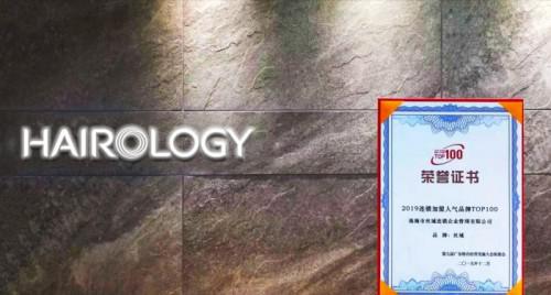 丝域荣获“2019广东连锁加盟人气品牌TOP100”