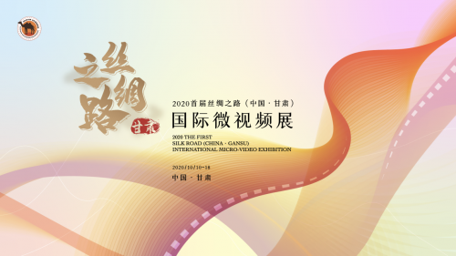 “丝绸之路(中国·甘肃)国际微视频展”主视觉设计