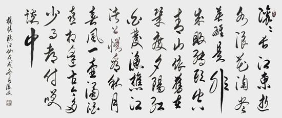 付后文书法作品《临江仙·滚滚长江东逝水》