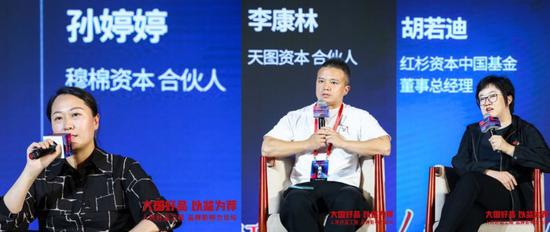 穆棉资本合伙人孙婷婷、天图资本合伙人李康林、红杉资本中国基金董事总经理胡若迪在圆桌论坛中参与讨论