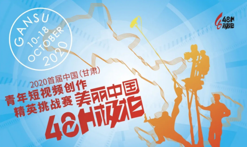 “美丽中国·极拍48小时”宣传海报