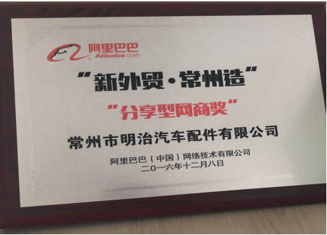 (图:常州市明治汽车配件有限公司 荣誉证书)