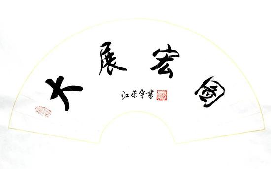《大展宏图》