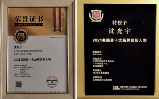 沈光宇先生荣获“2021书画界十大品牌创新人物”荣誉称号