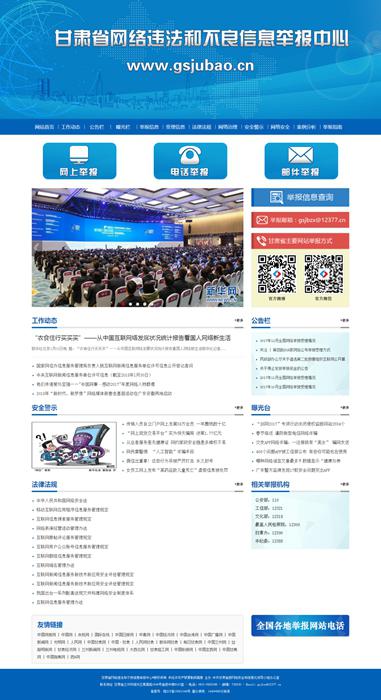 甘肃省网络违法和不良信息举报中心网站首页