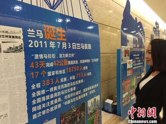 当天发布会现场摆放展板回顾了7年“兰马”对兰州城市发展与全民健身发展的带动作用。图为民众观看马拉松展板了解“兰马”。 史静静 摄