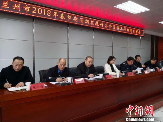 2月6日,兰州市政府新闻办、市烟花爆竹安全管理工作领导小组办公室组织召开2018年春节期间烟花爆竹安全管理工作新闻发布会。 刘薛梅 摄