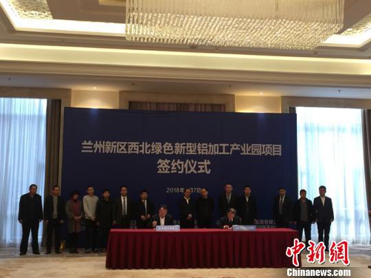 2月7日,兰州新区西北绿色新型铝加工产业园项目举行签约仪式。 杨娜 摄
