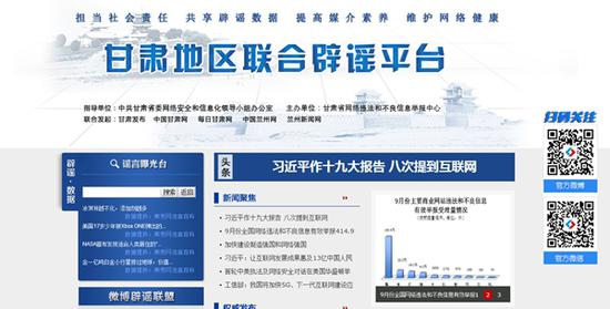 甘肃地区联合辟谣平台首页(http://www.gspiyao.com.cn)