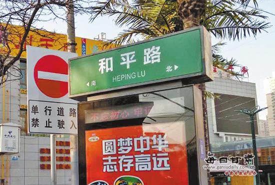 安宁区和平路路牌