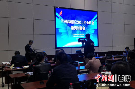 4月17日,兰州高新区2020年金政企融资对接会举行。