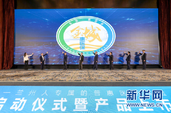 金城·惠医保”发布现场照片。受访者供图